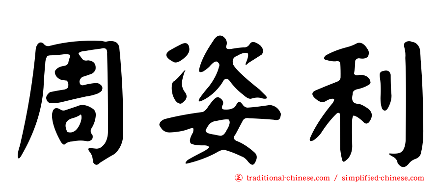 周姿利