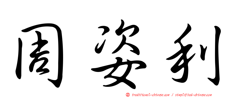 周姿利