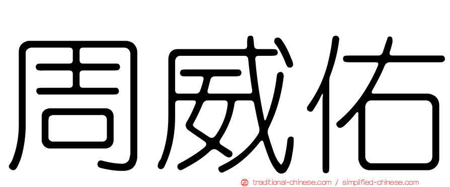 周威佑