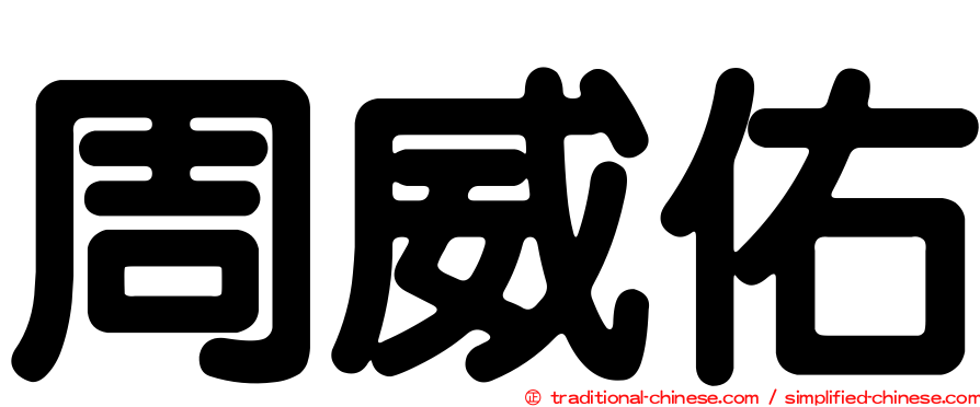 周威佑