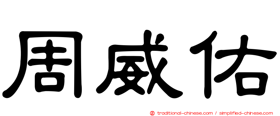 周威佑