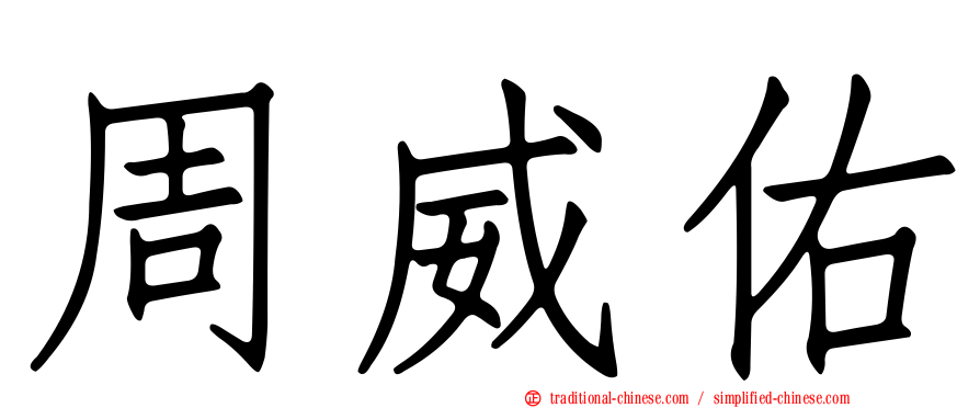周威佑