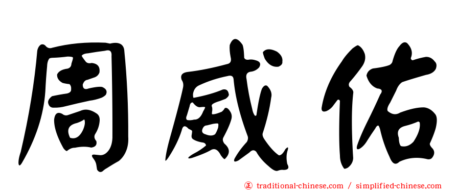 周威佑