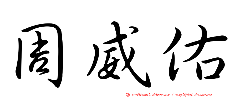 周威佑