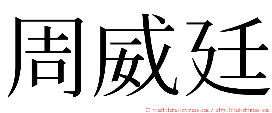 周威廷 ming font