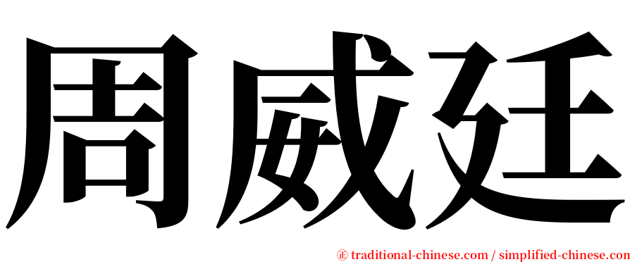 周威廷 serif font