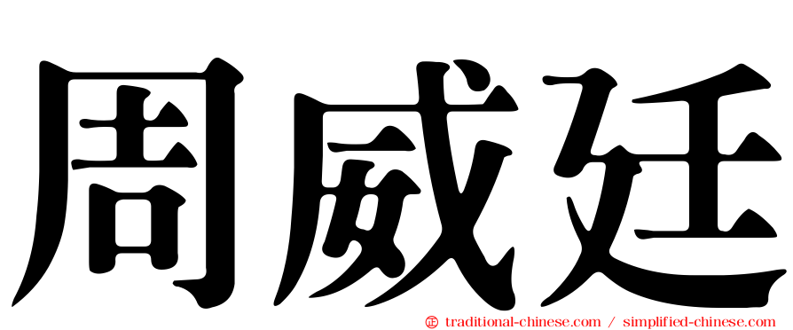 周威廷
