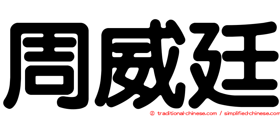 周威廷