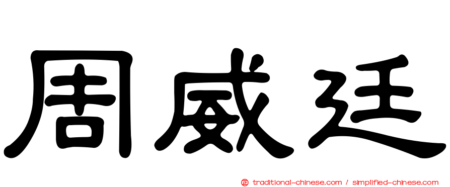 周威廷