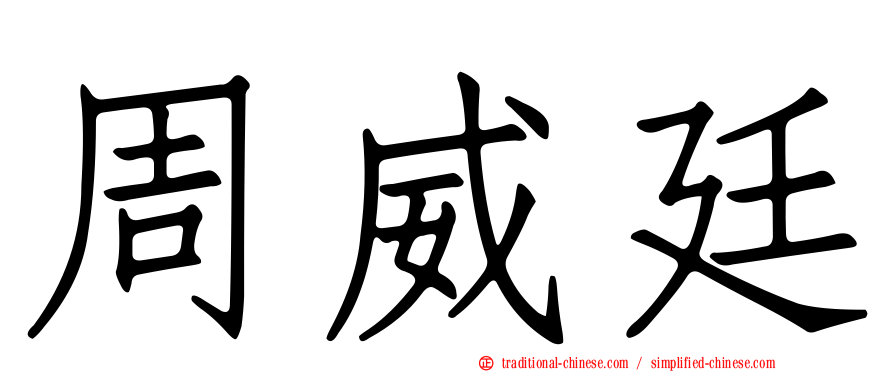 周威廷