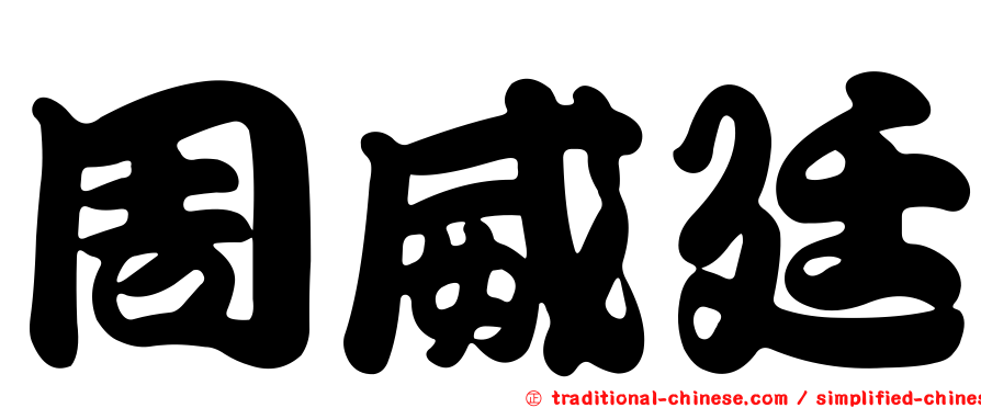 周威廷