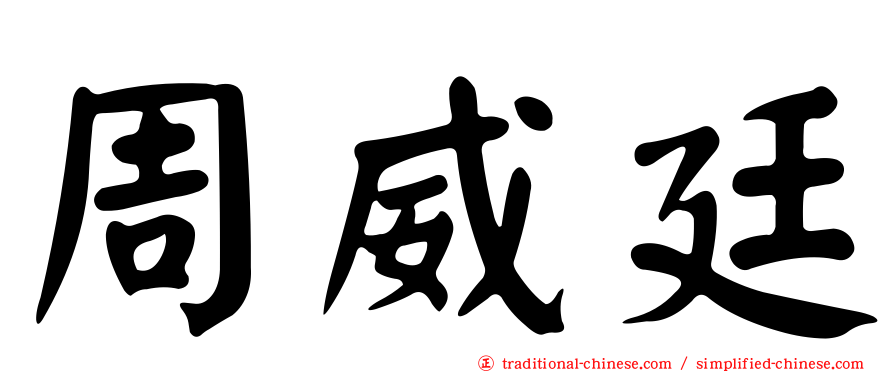 周威廷