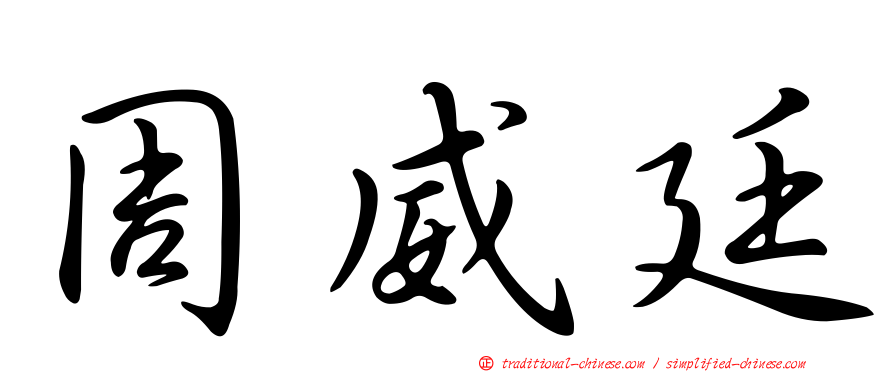周威廷