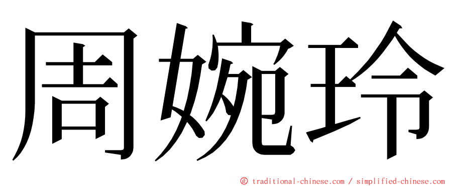 周婉玲 ming font