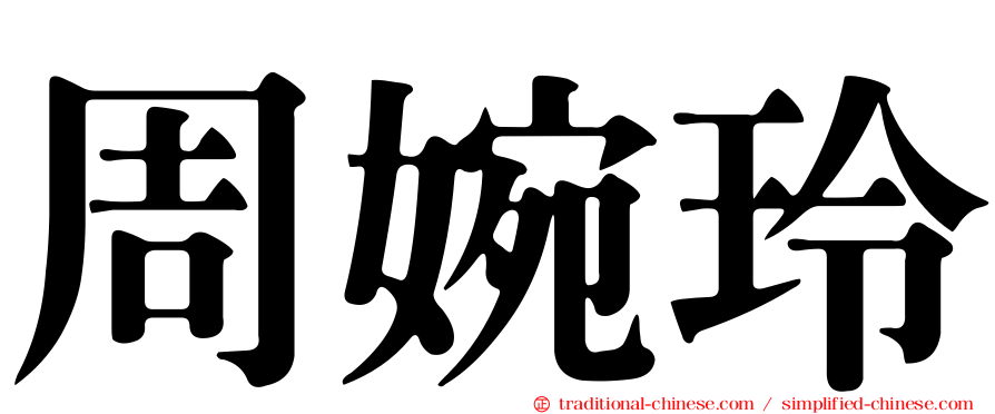 周婉玲