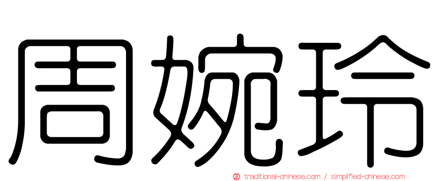 周婉玲
