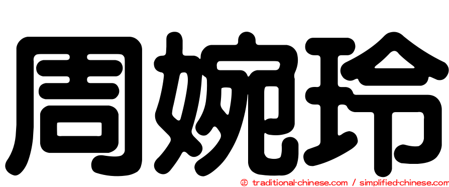 周婉玲