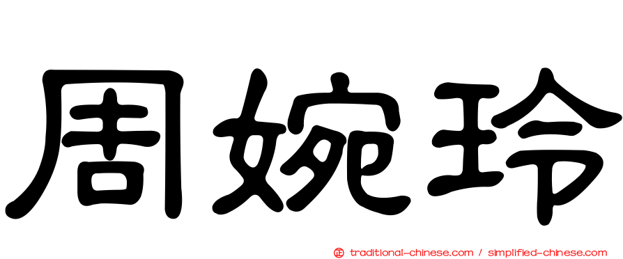 周婉玲