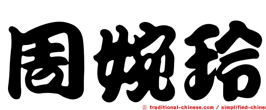 周婉玲