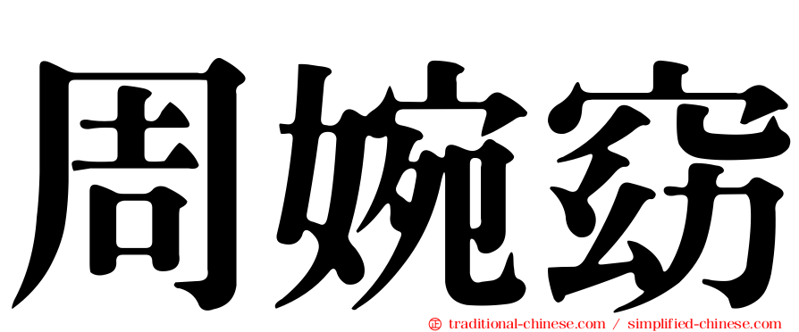 周婉窈