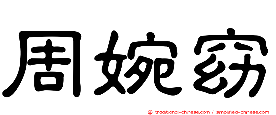 周婉窈