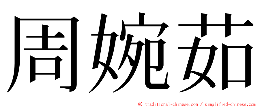 周婉茹 ming font