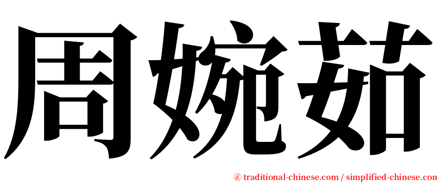 周婉茹 serif font