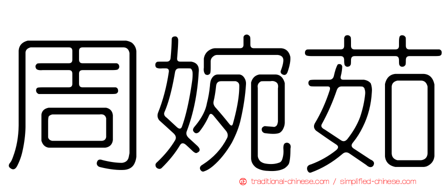 周婉茹