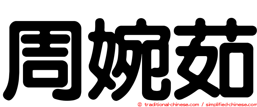 周婉茹