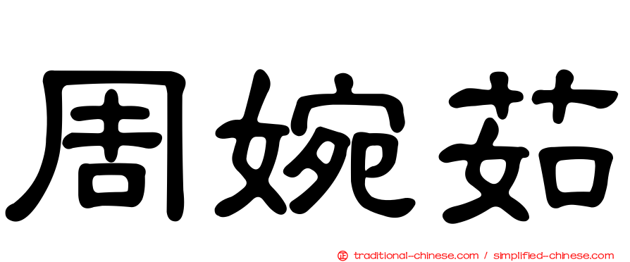 周婉茹