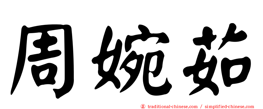 周婉茹
