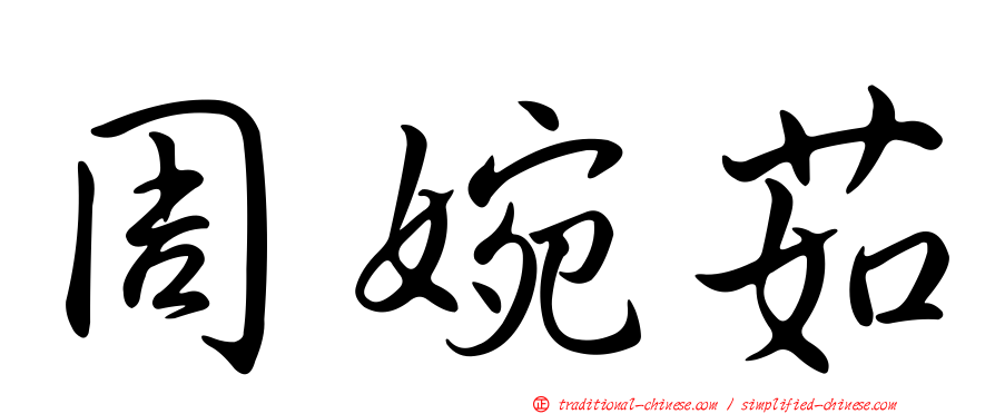 周婉茹