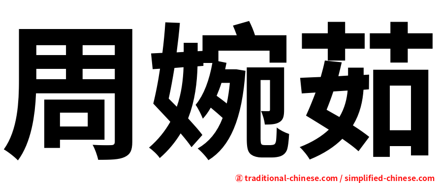 周婉茹