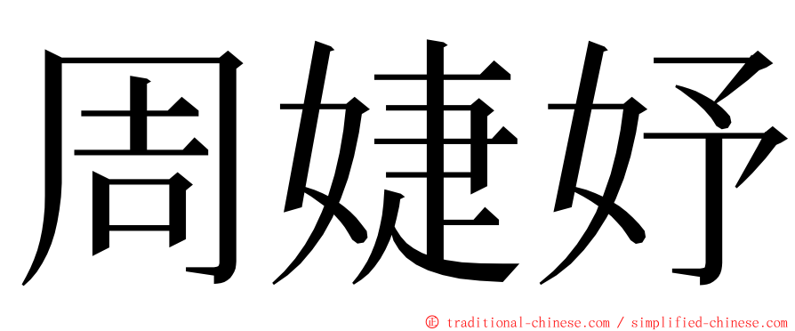 周婕妤 ming font