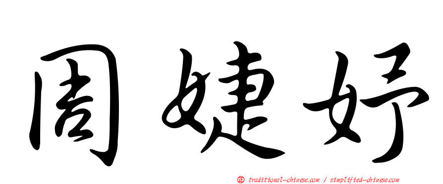 周婕妤