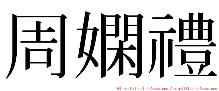 周嫻禮 ming font