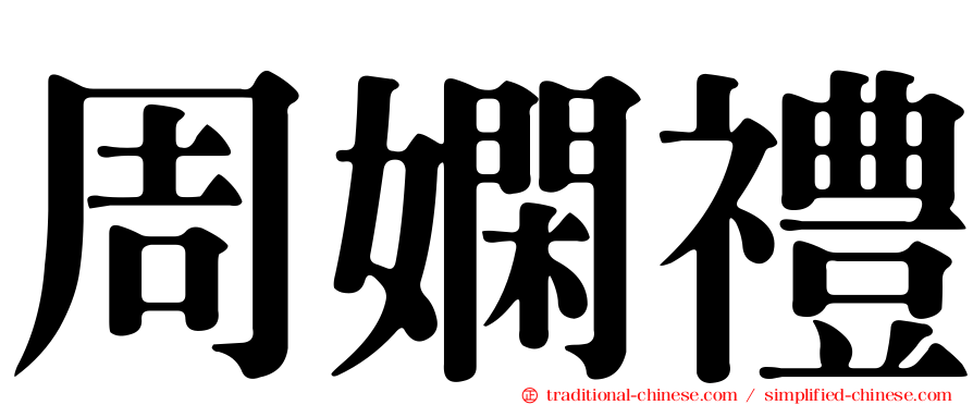 周嫻禮