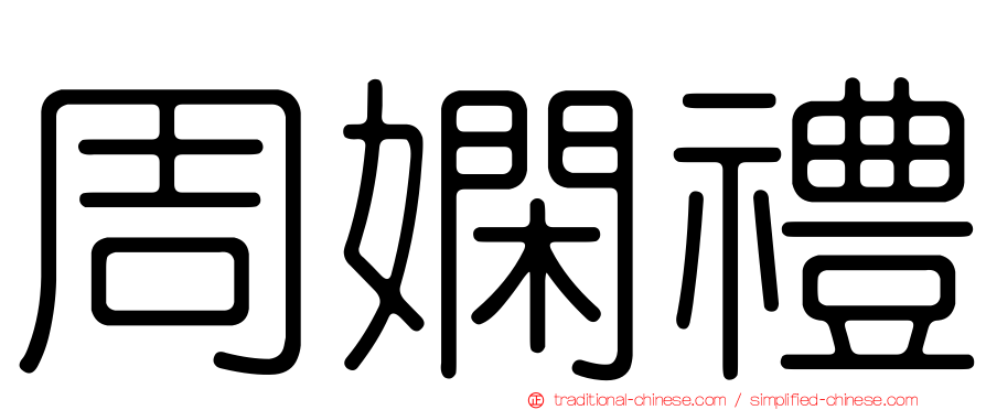 周嫻禮