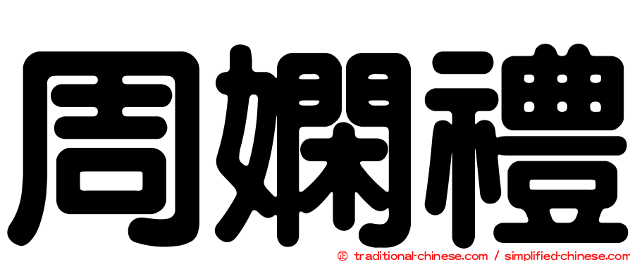 周嫻禮