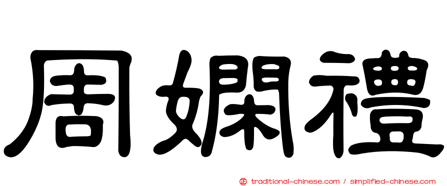 周嫻禮