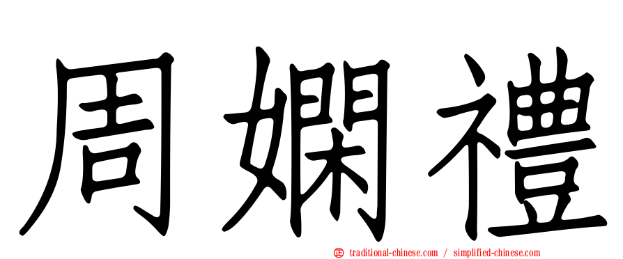 周嫻禮
