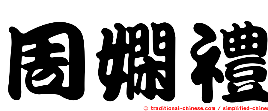 周嫻禮