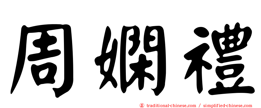 周嫻禮