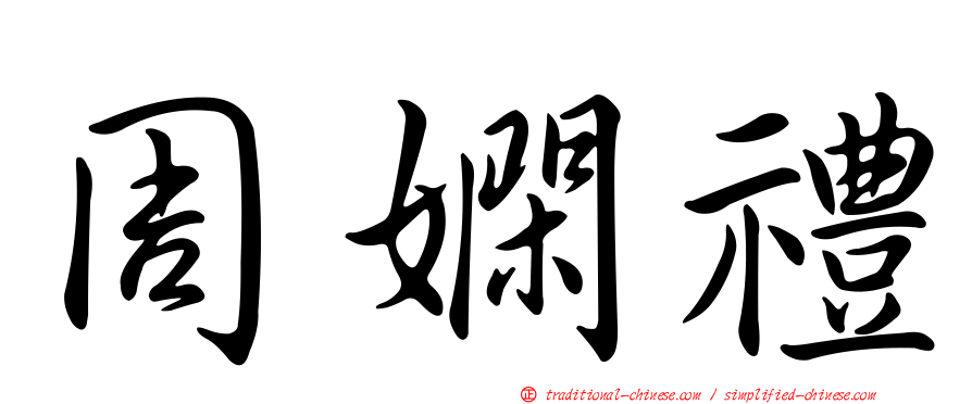 周嫻禮