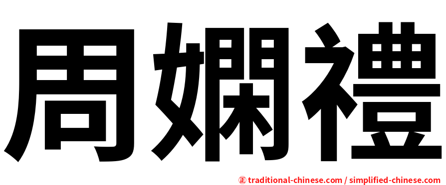 周嫻禮