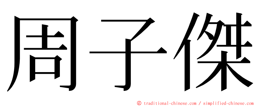 周子傑 ming font