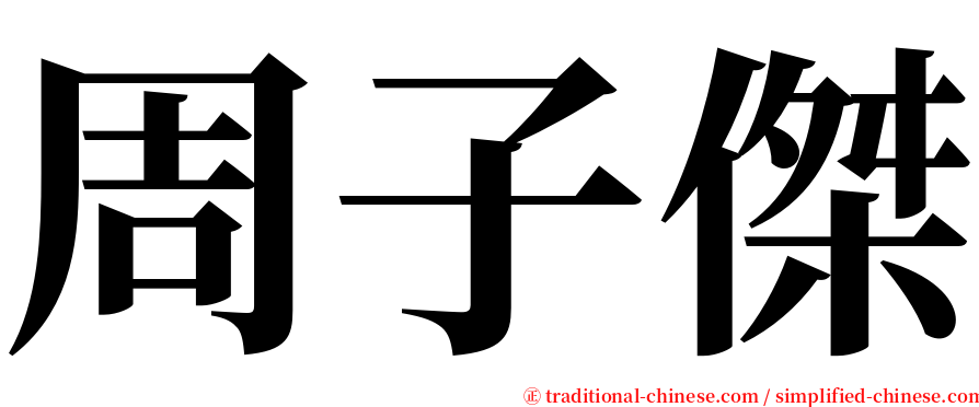 周子傑 serif font