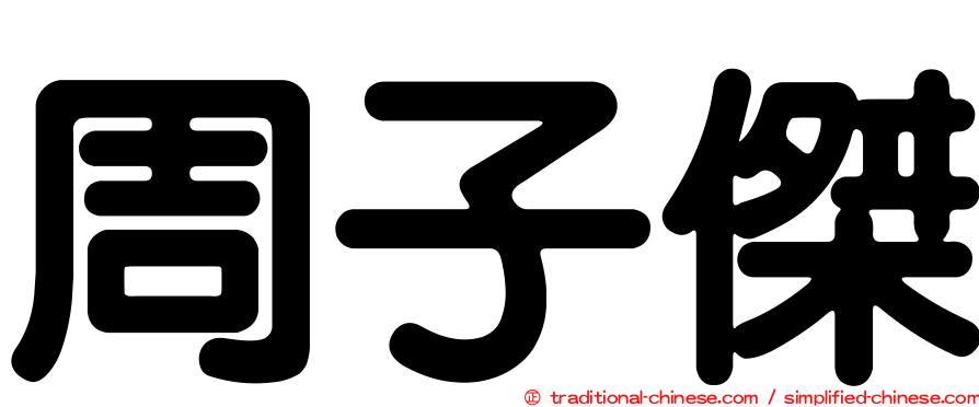 周子傑