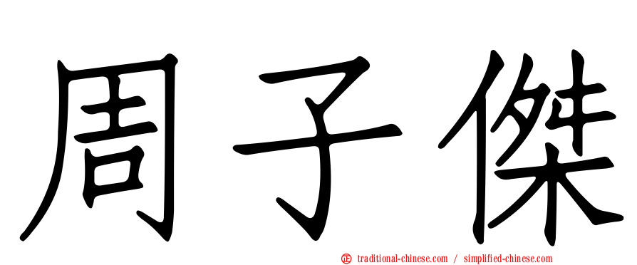 周子傑