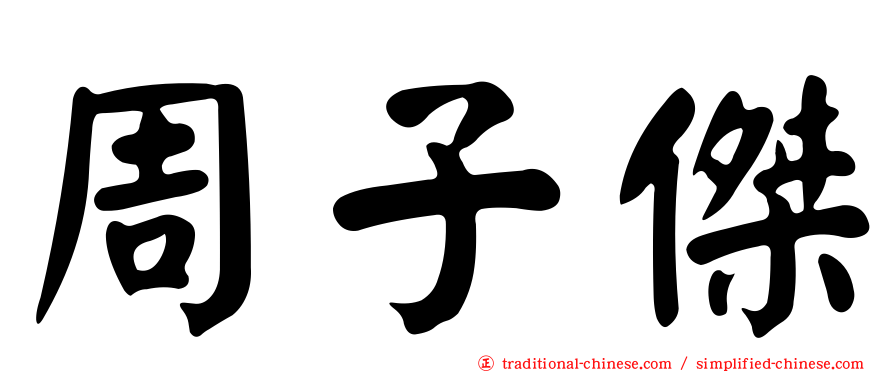 周子傑